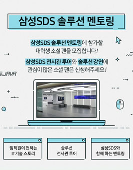 삼성SDS 솔루션 멘토링 모집.