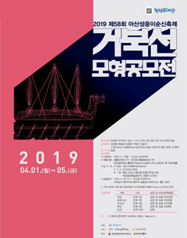 2019 제58회 아산 성웅이순신축제 거북선 모형 공모전.