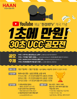한경희생활과학 1초에 만원! 30초 UCC 공모전.