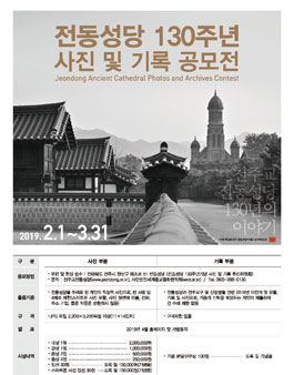 전동성당 130주년 사진 및 기록 공모전.