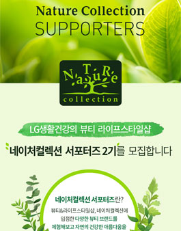 네이처컬렉션 서포터즈 2기 모집.