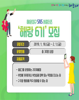 해운대구 SNS 서포터즈 해랑 6기 모집.