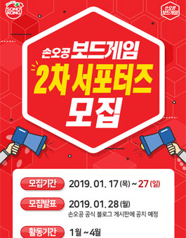 손오공 보드게임 2차 서포터즈 모집.