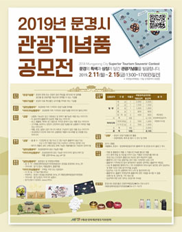 2019년 문경시 관광기념품 공모전.
