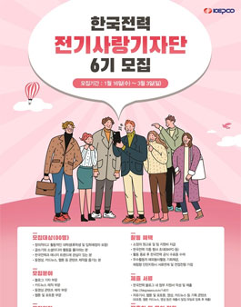 한국전력 전기사랑기자단 6기 모집.