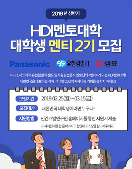 파나소닉코리아-유한킴벌리-샘표와 함께하는 HDI멘토대학 2기 멘티 모집.