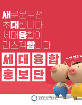 경북창조경제혁신센터 세대융합 SNS 홍보단 모집.