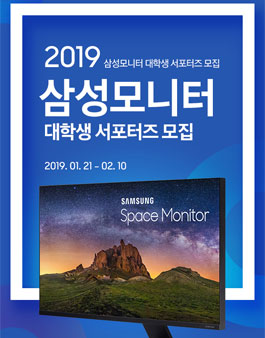 2019 삼성모니터 대학생 서포터즈 모집.