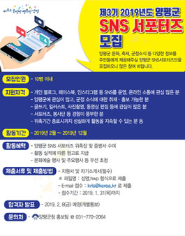 제3기 2019년도  양평군 SNS서포터즈 모집.