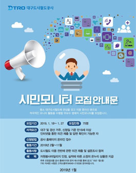 대구도시철도공사 2019 시민모니터 모집.