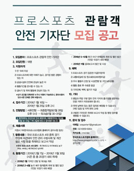한국프로스포츠협회 프로스포츠 관람객 안전 기자단 모집.