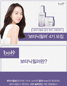 보타닉힐 보 보타닉힐러 4기 모집.