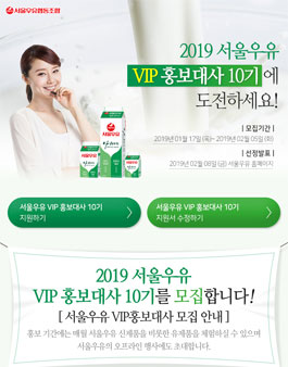 서울우유협동조합 2019 VIP홍보대사 10기 모집.