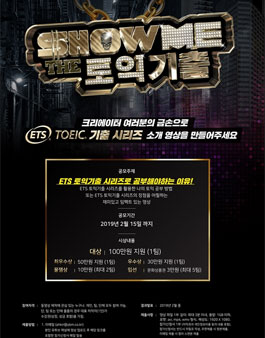 YBM ETS TOEIC 기출 시리즈 UCC 공모전.