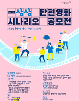 2019 상상 단편영화 시나리오 공모전.