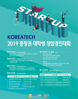 코리아텍 충청권 대학생 창업경진대회.