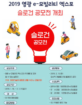 2019 영광군 e-모빌리티 엑스포 슬로건 공모전.