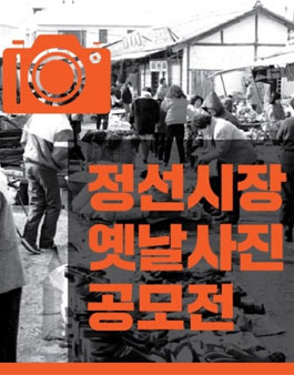 정선시장 옛날사진 공모전 .