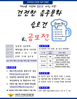 제주지방경찰청 건전한 음주문화 슬로건 공모전.