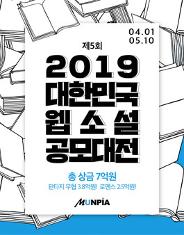 제5회 2019 대한민국 웹소설 공모대전.