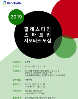 2019 팔레스타인 스타트업 서포터즈 모집.