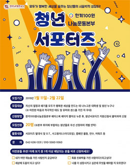 한끼100원나눔운동본부 청년서포터즈 모집.