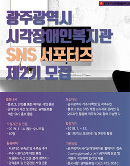 광주광역시시각장애인복지관 제2기 SNS 서포터즈 모집.
