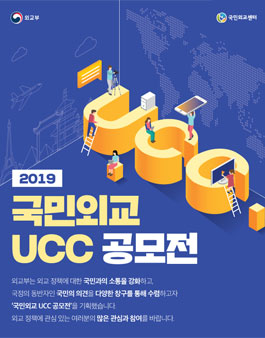 2019 국민외교 UCC 공모전.