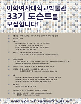 이화여자대학교 박물관 33기 도슨트 모집.