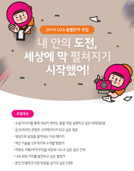 LG챌린저스 2019 LG소셜챌린저 모집