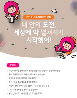 LG챌린저스 2019 LG소셜챌린저 모집.