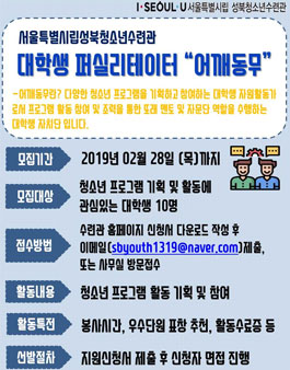 시립성북청소년수련관 대학생 퍼실리테이터 자치단 어깨동무 단원 모집.