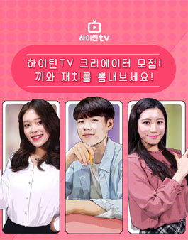 하이틴TV 대학생 크리에이터 모집.