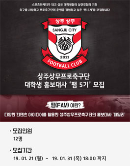 상주상무프로축구단 대학생 마케터 팸 5기 모집.