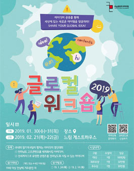 2019 글로컬워크숍 아이디어 경진대회.