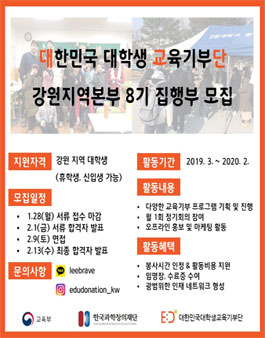 대한민국 대학생 교육기부단 강원지역본부 8기 집행부 모집