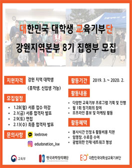 대한민국 대학생 교육기부단 강원지역본부 8기 집행부 모집.