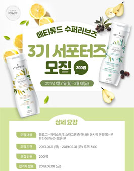 에티튜드 수퍼리브즈 3기 서포터즈 모집.