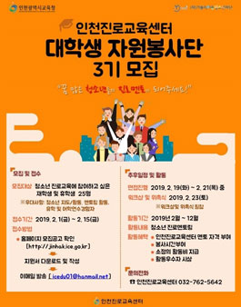 [삭제] 인천진로교육센터 2019 진로지원자원봉사단(대학생 자원봉사단) 모집.