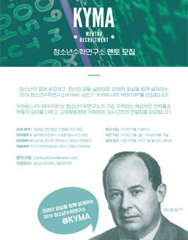 청소년수학연구소 KYMA MENTOR 2019 모집.