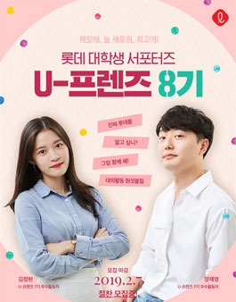 롯데 대학생 서포터즈 U-프렌즈 8기 모집.
