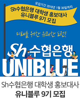 Sh수협은행 유니블로 9기 모집.