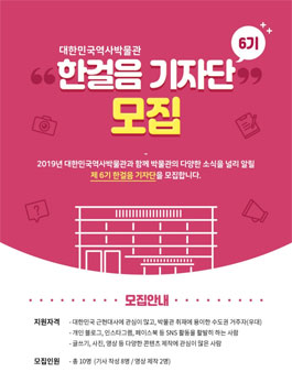 대한민국역사박물관 한걸음기자단 6기 모집.