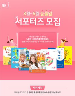 NE능률플러스 3월~5월 능률맘 서포터즈 모집.