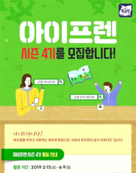 교원북프렌 아이프렌 시즌 4기 모집.
