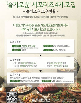 이랜드 외식사업부 슬기로운 서포터즈 4기 모집.