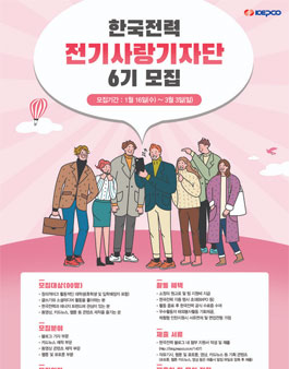 한국전력공사 전기사랑기자단 6기 모집.