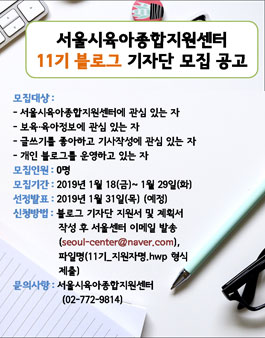 서울시육아종합지원센터 11기 블로그 기자단 모집