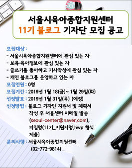 서울시육아종합지원센터 11기 블로그 기자단 모집.