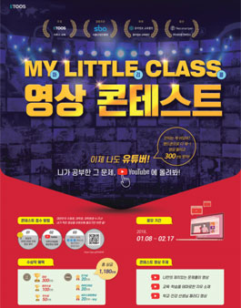마이 리틀 클래스 영상 공모전.